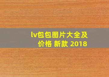 lv包包图片大全及价格 新款 2018